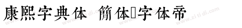 康熙字典体 简体字体转换
